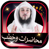محاضرات وخطب محمد العريفي بدون انترنت icono