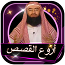 أروع القصص الدينية للشيخ نبيل العوضي بدون انترنت APK