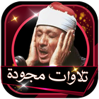 وقالت هيت لك  اورع تلاوة مجودة لعبد الباسط بدون نت icon