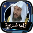 خالد الحبشي رقية شرعية صحيحة و شاملة بدون نت