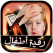 رقية شرعية صوتية شاملة للأطفال بدون انترنت