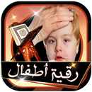 رقية شرعية صوتية شاملة للأطفال بدون انترنت APK