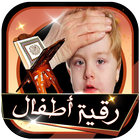 رقية شرعية صوتية شاملة للأطفال بدون انترنت icon
