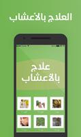 علاج  بالأعشاب Affiche