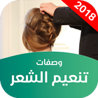 وصفات تنعيم الشعر icône