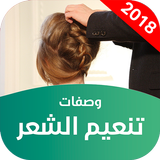 وصفات تنعيم الشعر biểu tượng