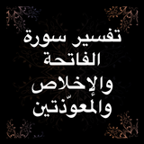 تفسير الفاتحة المعوّذتين aplikacja