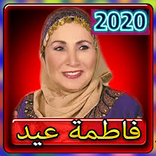 اغاني فاطمه عيد 2020 بدون انترنت