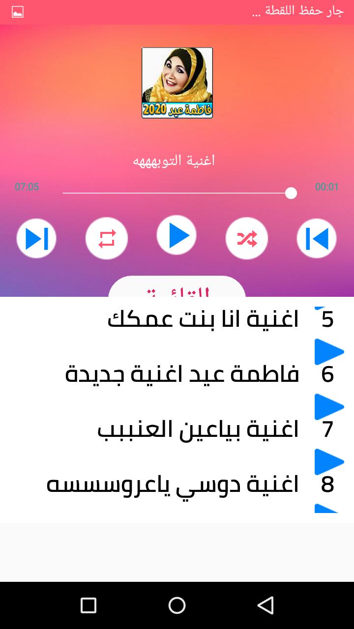 كل اغاني فاطمة عيد بدون انترنت 2020 Pour Android Telechargez L Apk