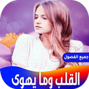 APK رواية القلب وما يهوى