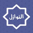 قضايا فقهية معاصرة - فقه - النوازل - Nawazel-Fiqh