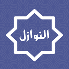 قضايا فقهية معاصرة - فقه - النوازل - Nawazel-Fiqh Zeichen