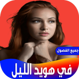 رواية في هويد الليل