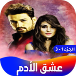 رواية عشق الأدم