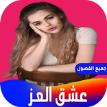 رواية عشق العز