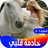 رواية خادمة قلبي