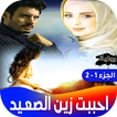 رواية احببت زين الصعيد