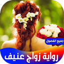APK رواية زواج عنيف