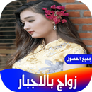 APK رواية زواج بالاجبار
