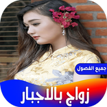 رواية زواج بالاجبار
