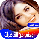 APK رواية زوجتي من القاصرات