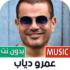 جميع أغاني عمرو دياب بدون نت XAPK download