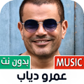 جميع أغاني عمرو دياب بدون نت