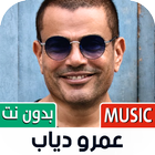 جميع أغاني عمرو دياب بدون نت ícone