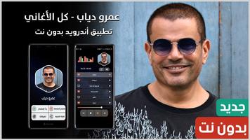 جميع أغاني عمرو دياب بدون نت Cartaz