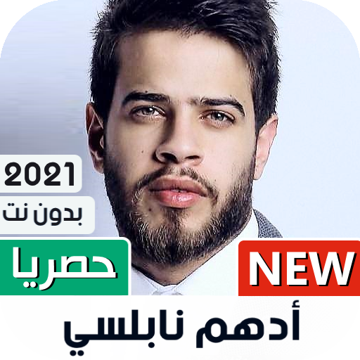 ادهم نابلسي بدون نت | 2023