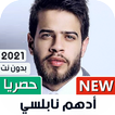 ادهم نابلسي بدون نت | 2023