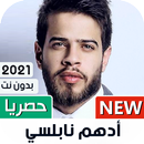 ادهم نابلسي بدون نت | 2023-APK