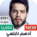 ادهم نابلسي بدون نت | 2023 icône