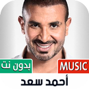 جميع أغاني أحمد سعد بدون نت APK