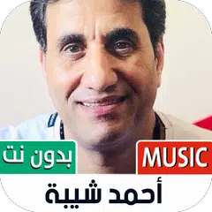 Скачать جميع أغاني أحمد شيبة بدون نت‎ APK