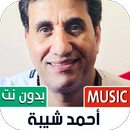 جميع أغاني أحمد شيبة بدون نت‎ APK