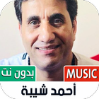 جميع أغاني أحمد شيبة بدون نت‎ иконка