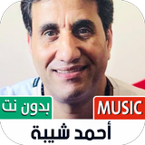 جميع أغاني أحمد شيبة بدون نت‎ иконка