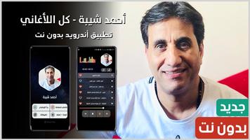 جميع أغاني أحمد شيبة بدون نت‎ постер