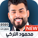 محمود التركي بدون نت | 2023 APK