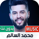 محمد السالم بدون نت | 2023 APK