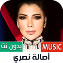 اصالة نصري بدون نت | 2023 APK