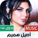 أصيل هميم بدون نت | 2023 APK