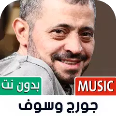 جورج وسوف بدون نت | 2023 APK download