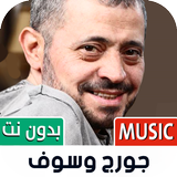 جورج وسوف icon