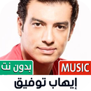 إيهاب توفيق بدون نت | 2023 APK
