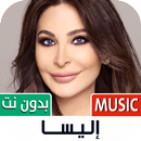 أغاني اليسا بدون نت | 2023 APK