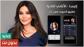 أغاني اليسا بدون نت | 2023 Cartaz