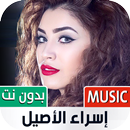 اسراء الاصيل بدون نت | 2023 APK