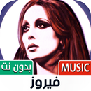 جميع أغاني فيروز بدون نت-APK